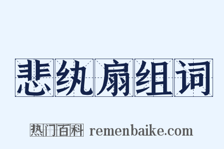 悲纨扇组词是什么意思的图片